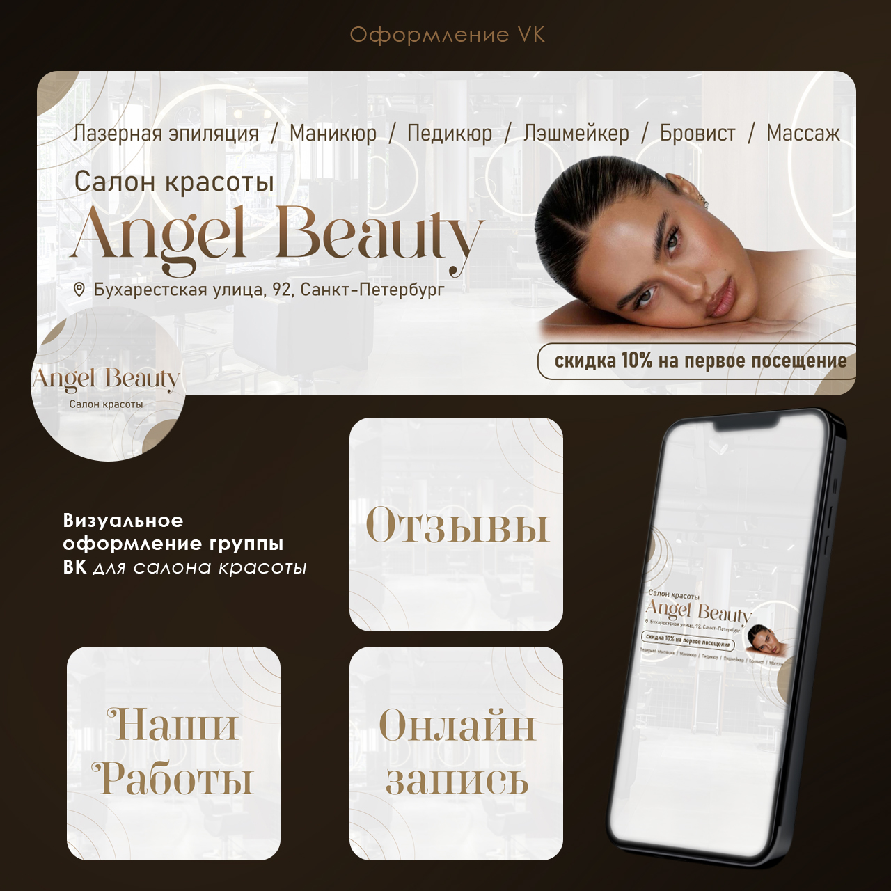 Оформление сообщества Angel Beauty