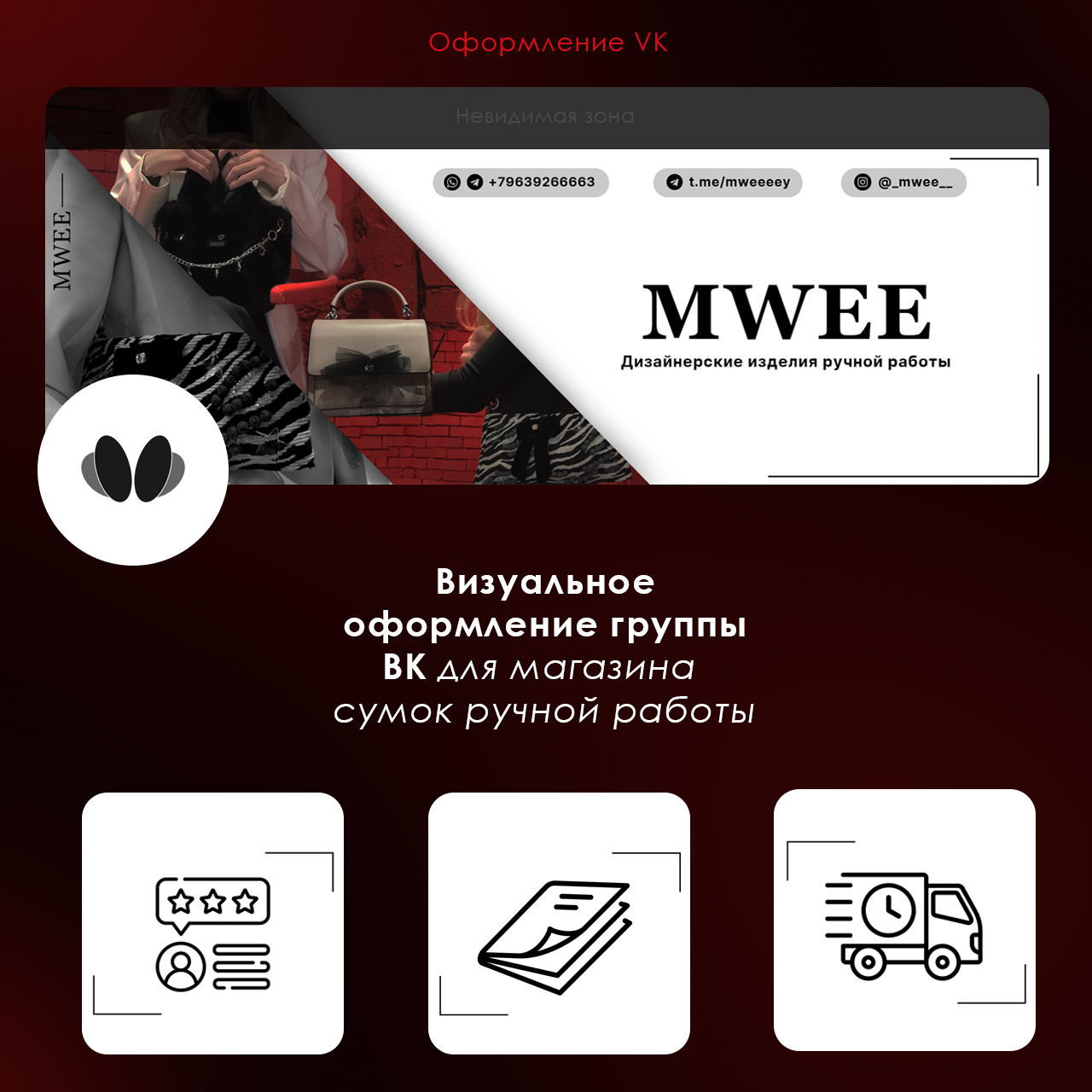 Оформление сообщества MWEE